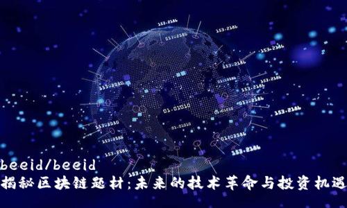 beeid/beeid
揭秘区块链题材：未来的技术革命与投资机遇