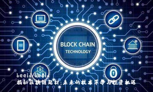 beeid/beeid
揭秘区块链题材：未来的技术革命与投资机遇