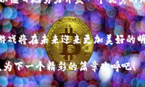 xiaoti区块链游戏中的挑战：我们需要面对的难点/xiaoti
区块链, 游戏, 挑战/guanjianci

引言：区块链游戏的快速崛起
近年来，区块链技术以其去中心化、透明性和不可篡改性迅速崛起，并开始深入渗透到各种行业，其中游戏行业的变革尤为显著。区块链游戏不仅带来了新的游戏体验，还为玩家提供了真正拥有游戏资产的可能性。但是，作为一种新兴领域，区块链游戏在发展过程中依然面临着许多挑战与难点。

技术难点：如何实现流畅的用户体验
首先，区块链游戏最大的技术难点之一就是如何实现流畅的用户体验！由于区块链技术的特殊性，许多游戏在设计时必须考虑到交易的效率。例如，Ethereum网络上，交易确认的速度往往较慢，可能是几分钟到数小时不等，这对希望快速进行交易的玩家来说无疑是一个巨大的障碍。当你正沉浸在游戏世界中，却因为网络延迟而无法顺利进行交易，想想那种失落的感觉，真让人心痛啊。

经济模型：怎样建立可持续的游戏生态
另一个亟待解决的难点是游戏的经济模型。在区块链游戏中，玩家是不仅是游戏的参与者，还是经济生态的一部分。如何设定合理的代币经济、如何控制通胀、避免“玩赚”模式泛滥，都是设计者需要面对的棘手问题。如果经济模型设计不当，游戏可能短时间内吸引大量玩家，但却难以保持长期的活跃度，试想一下，曾经辉煌的游戏突然没落，那是多么令人扼腕的悲剧啊！

用户接受度：如何教育玩家
除了技术和经济方面的挑战，如何提升用户接受度也是必须考虑的重要问题。尤其是对于那些对区块链技术一无所知的普通玩家来说，进入这个领域可能会感到无比艰难。我们需要为他们提供足够的教育，让他们理解区块链的优势，如何安全地进行交易，以及如何保护自己的数字资产。想象一下，一个个眼中闪烁着好奇光芒的玩家，渴望了解更多的区块链知识，这种求知的欲望是多么令人振奋！

安全性：保护玩家资产是重中之重
区块链游戏的安全性也是一个关键问题。尽管区块链的去中心化特性降低了某些类型的风险，但黑客攻击和智能合约漏洞仍然可能导致玩家资产的损失。那些辛辛苦苦获得的游戏资产，可能在一瞬间因为黑客的恶意攻击而化为乌有，这无疑是每一个玩家都不愿意面对的噩梦。作为开发者，必须高度重视安全性，多层次地保障玩家的资产安全，这不仅是对玩家的负责，也是游戏生态的根基所在。

社区建设：加强与玩家的互动
一个成功的区块链游戏离不开一个活跃的社区。社区不仅是玩家交换经验、分享资源的重要场所，更是开发者获取反馈、进行产品迭代的重要依据。然而，搭建一个健康而活跃的社区并不是一件容易的事情！我们必须积极倾听玩家的声音，及时回应他们的需求，让他们感受到被重视与参与的乐趣。想想看，当你的意见得到了采纳，参与的感受是多么美妙，那种自豪感宛如一股暖流涌上心头！

法规挑战：应对监管的复杂性
此外，区块链游戏还面临着日益复杂的法规挑战。各国对区块链技术和加密货币的监管政策不尽相同，这让开发者在设计游戏时不得不综合考虑多方因素。想象一下，一个创业团队夜以继日地努力开发一个优秀的游戏，结果却因为政策原因不得不暂停，这实在是让人感到沮丧啊！因此，了解相关法律法规、遵循合规性是至关重要的。

结论：展望未来的区块链游戏
总的来说，区块链游戏尽管面临许多难点和挑战，但其独特的价值和潜力却是毋庸置疑的。随着技术的不断发展，用户教育的普及，以及社区生态的逐步完善，我们有理由相信，区块链游戏将在未来迎来更加美好的明天！

在这个充满挑战的旅程中，不仅需要开发者们的不断探索与创新，更需要我们每一个热爱游戏的人，共同为区块链游戏的未来添砖加瓦。在这片新的数字游戏世界中，让我们共同期待，为下一个精彩的篇章欢呼吧！