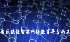 探索区块链智能网络教育平台的未来