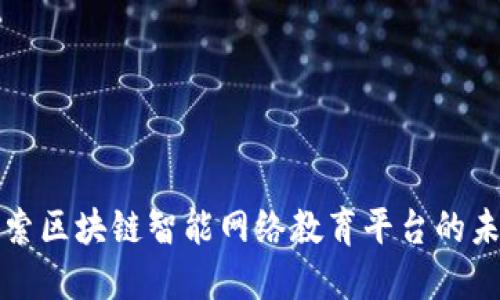 探索区块链智能网络教育平台的未来