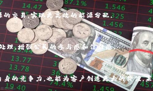 区块链传统业务是指将区块链技术应用于传统行业和业务流程中，目的是提升效率、透明度和安全性。这一概念的出现主要是因为区块链技术具备去中心化、不可篡改和公开透明的特性，从而为多个行业带来了变革的机会。

### 什么是区块链？

首先，让我们对区块链有一个基本的了解。区块链是一种分布式的数字账本技术，通过加密技术确保数据的安全性和完整性。在区块链中，所有交易都被打包成区块，按时间顺序串联在一起形成链条。每一个区块都包含一组交易记录，同时指向前一个区块，形成不可更改的历史记录。

### 区块链与传统业务的结合

当我们谈到“区块链传统业务”时，实际上是指将这一创新技术应用于那些已有的业务模式中。以下是几个关键领域的示例：

#### 1. 金融服务

在金融行业，区块链能够极大地简化交易流程，并降低交易成本。例如，跨境支付通常涉及多个中介机构和漫长的处理时间，而区块链技术通过点对点的交易方式，能够在几分钟内完成。这不仅提高了效率，还降低了相关费用。多么令人振奋的技术革新！

#### 2. 供应链管理

在供应链管理中，区块链可以追踪产品从生产到销售的每一个环节。通过使用智能合约，参与者能够实时获取产品的状态和位置，从而提升透明度和信任感。这对于食品安全和防伪尤为重要，让消费者能放心购买产品。

#### 3. 医疗健康

区块链技术在医疗健康领域的引入也极具潜力。医疗记录可以在区块链上安全存储并方便分享，保护患者隐私的同时，也提高了医疗决策的效率。医生可以在需要时便捷地访问患者的历史记录，减少误诊和重复检查的发生。

### 区块链传统业务的优势

结合区块链技术的传统业务，面临着几个显著的优势：

#### 1. 提升透明度

传统业务往往缺乏透明度，导致信任危机。而通过区块链的公开账本功能，所有参与者都可以公开查看交易记录，从而大大提升了透明度和信任感。这种透明性不只是在金融业务，供应链、商品安全等领域同样适用。

#### 2. 降低运营成本

由于区块链可以减少中介的需求，因此企业的运营成本明显下降。传统业务需要通过银行或其他中介机构处理支付和签约，而区块链技术使得这一切可以通过智能合约自动化实现，简化了流程、节省了时间与金钱。

#### 3. 增强安全性

区块链的数据不可篡改性提供了一个极高的安全水平。在传统业务中，数据泄露和篡改是常见问题，而在区块链技术的保护下，数据一旦被记录就无法被随意更改。这对于任何需要保护敏感信息的行业都是一项巨大的优势。

### 面临的挑战

当然，将区块链应用于传统业务并非易事，仍面临多重挑战：

#### 1. 技术成熟度

区块链技术仍在不断发展中，快速变化的环境可能会使得某些解决方案很快过时。因此，企业需要谨慎选择合适的技术平台和合作伙伴，以确保长期的可持续性。

#### 2. 监管问题

由于区块链技术的去中心化特性，如何进行有效监管仍是一个困扰各国监管机构的问题。依赖于区块链的业务如何符合当地法律法规，要在技术创新与合规之间找到一个平衡点，是众多企业所面临的挑战。

#### 3. 成本与投资

虽然理论上区块链能降低运营成本，但初期的技术投资却可能使企业面临巨大的财务压力。此外，企业需要投入人力资源进行培训和技术维护，以确保团队能够熟练使用新的工具和技术。

### 未来展望

展望未来，区块链传统业务的发展前景依然非常乐观。随着技术的不断完善和市场的不断成熟，越来越多的行业将会吸纳这一技术。从金融到医疗，从供应链到公共服务，区块链将继续推动各领域的革新。

#### 1. 数字身份管理

在未来，通过区块链来管理数字身份将变得愈发重要。人们可以拥有自己的数字身份，所有的个人数据和交易记录都会安全地存储在区块链上，确保隐私和安全。

#### 2. 绿色能源管理

在环保意识日益增强的今天，区块链能在绿色能源管理方面发挥重要作用。通过透明的交易系统，可以促进可再生能源的交易，实现更高效的能源分配。

#### 3. 公共治理

政府将在区块链技术的支持下实现更高的透明度和效率。许多公共事务，如投票、预算分配等，都可以在区块链上公开处理，增强公民的参与感和信任感。

### 结论

总的来说，区块链传统业务的概念蕴含着无限的可能性。通过将这一前沿技术与传统业务深度融合，企业不仅能提升自身的竞争力，也能为客户创造更大的价值。未来，区块链必将在更多领域实现其独特而巨大的价值，推动整个社会的进步与发展。多么令人期待的未来啊！