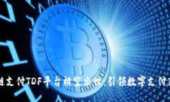 区块链支付TDF平台横空出世：引领数字支付新纪