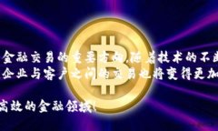  区块链转账的优势分析：为什么它是未来的支付