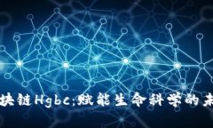 基因区块链Hgbc：赋能生命科学的未来技术
