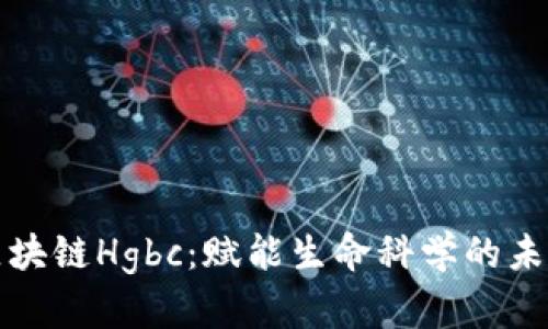 基因区块链Hgbc：赋能生命科学的未来技术