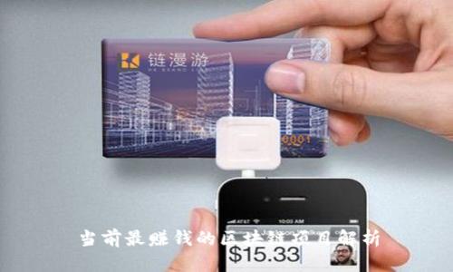 当前最赚钱的区块链项目解析