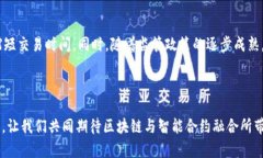    什么是区块链智能合约地址？解析、应用与未
