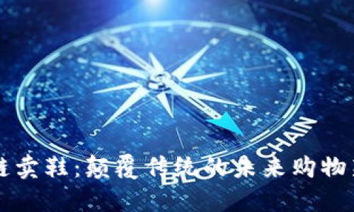 区块链卖鞋：颠覆传统的未来购物新模式