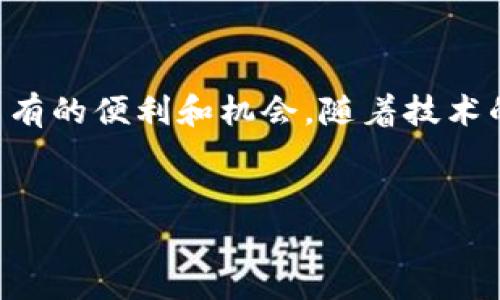 区块链操作系统（Blockchain OS）是一个旨在管理和运行区块链网络的操作系统，类似于传统计算机的操作系统，但其核心功能是为了支持区块链技术的应用和发展。区块链OS致力于提供一个安全、高效和去中心化的环境，使得开发者能够基于区块链技术构建各种应用程序。以下是关于区块链OS的详细介绍，涵盖了其定义、功能、组成部分、典型应用以及未来发展趋势等方面。

什么是区块链操作系统（Blockchain OS）？

区块链操作系统是专门为区块链技术而设计的操作系统，这种系统不仅提供基础的操作功能，还集成了区块链技术特有的功能。它使得用户和开发者能够有效地利用区块链的特性，包括去中心化、安全性、透明性等。区块链操作系统通常具备处理智能合约、分布式应用（DApps）、数字资产管理等功能。它们为各种区块链网络提供支持，可以是公有链、私有链或联盟链。


区块链操作系统的主要功能

区块链操作系统的功能通常包括：
ul
    listrong智能合约支持：/strong 区块链OS通常支持智能合约的创建和运行，开发者能够在其环境中构建复杂的业务逻辑和协议。/li
    listrong去中心化应用（DApps）框架：/strong 提供构建去中心化应用的框架，使开发者能够更方便地创建运行在区块链上的应用，包括社交媒体、金融服务等。/li
    listrong安全性和隐私保护：/strong 利用区块链的加密技术，保障用户数据的安全性和隐私性。/li
    listrong数字资产管理：/strong 允许用户创建、交易和管理数字资产，支持多种类型的加密货币和代币。/li
    listrong共识机制实施：/strong 实现不同的共识机制，以确保网络的安全性与有效性。/li
/ul


区块链操作系统的组成部分

区块链操作系统通常包括以下几个核心组成部分：
ul
    listrong区块链核心：/strong 区块链的核心组件，包括数据结构、共识算法和交易处理机制。/li
    listrong网络层：/strong 负责节点之间的通信和数据交换，确保数据的传输安全和高效。/li
    listrong智能合约执行环境：/strong 运行智能合约的环境，通常会限制资源的使用，以保证链上资源的公平分配。/li
    listrong用户界面：/strong 界面设计，让用户能够方便地与区块链网络互动，包括钱包管理、交易记录查询等。/li
    listrong开发者工具包：/strong 为开发者提供的各种工具、API和SDK，以加速区块链应用的开发过程。/li
/ul


区块链操作系统的典型应用

区块链操作系统的应用领域非常广泛，以下是一些典型的应用场景：
ul
    listrong金融服务：/strong 通过区块链操作系统，金融机构可以创建去中心化的金融应用，提供更快速、安全的跨境支付服务。/li
    listrong供应链管理：/strong 利用区块链技术，企业能够实时跟踪商品在供应链中的流动，提高透明度，降低欺诈风险。/li
    listrong身份认证：/strong 基于区块链的身份管理系统可以提高身份认证的安全性，用户能够更好地掌控个人信息。/li
    listrong公共服务：/strong 政府可以利用区块链技术来提高公共服务的效率和透明度，例如税务管理、土地登记等。/li
    listrong数字版权和艺术品交易：/strong 区块链使得艺术作品的版权保护和交易透明化，艺术家可以更好地维护自身的权益。/li
/ul


未来发展趋势

随着区块链技术的不断进步，区块链操作系统也在不断发展。一方面，越来越多的企业认识到区块链的潜力，纷纷开始探索其应用；另一方面，随着技术的成熟，区块链操作系统将更加普及，可能会出现更多创新的应用和业务模式。


未来，区块链操作系统可能会在以下几个方面有所突破：
ul
    listrong跨链技术发展：/strong 未来的区块链操作系统可能会集成多条区块链，实现不同链之间的互通和数据共享。/li
    listrong增强智能合约的功能：/strong 通过引入人工智能和机器学习技术，使智能合约更加智能化，提高自动化水平。/li
    listrong注重用户体验：/strong 更加关注用户的操作体验，使得普通用户也能轻松上手，使用区块链技术。/li
    listrong法律和合规性发展：/strong 随着区块链应用的普及，法律法规将逐步完善，区块链操作系统也需要适应新的法律环境。/li
/ul


总结

区块链操作系统作为区块链技术的重要组成部分，必将在未来的数字经济中发挥不可或缺的作用！它不仅为开发者提供了一个高效而安全的环境，还为普通用户带来了前所未有的便利和机会。随着技术的不断演进，区块链操作系统将在更多行业中得到应用，推动社会的数字化转型。我们对区块链的未来充满期待，未来的世界将会因区块链而变得更加美好！多么令人振奋！


区块链操作系统, 智能合约, 去中心化应用/guanjianci