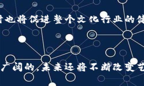 区块链摄影软件是指利用区块链技术来管理和保护摄影作品及相关数据的软件。这类软件通常具备一些独特的功能，比如版权保护、数字资产交易以及确立作品来源等。通过区块链技术，这些软件能够实现透明、去中心化的信息存储与传输，确保摄影作品的原创性和所有权。

### 区块链摄影软件的主要功能

1. 版权保护

在摄影行业，版权保护一直是一个重要问题。传统方式往往依赖于法律注册和文件存储，这不仅繁琐，而且很难防止盗用。而区块链摄影软件通过将作品的数字指纹（如图像哈希值）存储在区块链上，确保了每一幅作品都有一个独特的身份标识，任何对作品的修改或盗用都会被迅速发现！这种防篡改的特性，使得摄影师能更安心地分享自己的作品，多么令人振奋！

2. 确立作品来源

通过区块链技术，作品的源头可以得到明确的记录。每当作品被创作、交易或转让，相关的信息都会被记录在区块链中，形成一条清晰的“血脉”。这种透明度极大地增强了市场的信任感，艺术家可以在出售作品时提供一份完整的作品历史，买家也能够安心购买，免去后顾之忧。

3. 数字资产交易

区块链摄影软件往往附带数字资产交易平台，允许摄影师直接在平台上出售自己的作品。这种交易方式去掉了传统中介的参与，减少了交易费用并提升了摄影师的收益。随时随地，摄影师们都可以与全球买家进行互动，达到更广泛的作品曝光率，多么美好的前景啊！

### 区块链摄影软件的优势

1. 安全性高

区块链技术以其去中心化和加密特性，成为保护用户数据的重要手段。这样，摄影师的作品及相关信息能够得到更好的保护，防止了因平台故障或网络攻击而导致的数据丢失。安全性高，摄影师们可以放心地将自己的作品上传到平台上而不必担心其安全性，简直是给艺术家们打了一针强心剂！

2. 实现智能合约

智能合约是区块链技术的一大亮点。摄影师可以通过智能合约设定作品的销售条款，如售价、版权使用期限等。一旦这些条件满足，交易会自动完成。这不但提升了交易效率，还减少了人为干预，帮助艺术家们实现更为公平的交易方式！

3. 建立社区文化

区块链摄影软件往往不仅仅是一个工具，更是一个社区平台。摄影师可以在平台上分享自己的创作过程，彼此交流和学习，形成一个积极向上的创作氛围。从而推动整个摄影行业的进步和发展，这种文化的建立对每位创作者都是一种激励，真是太令人感动了！

### 区块链摄影软件的应用场景

1. 艺术作品交易

在艺术市场上，区块链摄影软件可以帮助艺术家与收藏者之间建立更直接的联系，省去中介所需的高额佣金。通过这一平台，客户可以轻松浏览和购买摄影作品，艺术家也能提升自己的市场曝光率，实现作品与价值的直接对接。

2. 照片分享平台

许多区块链摄影软件还可以作为照片分享平台，允许用户上传、分享和发现高质量的摄影作品。每位用户的作品都将被一一记录，在分享的同时，保护了作品的版权和完整性。这种分享的乐趣竟然可以与保护作品权益联系在一起，何乐而不为呢？

3. 教育与培训

借助区块链技术，摄影培训课程也能在这样的软件平台上进行。有经验的摄影师可以通过智能合约与学员达成协议，提供一对一的指导。这种个人化的教育形式不仅增强了学习的效果，也提高了教育的公平性，让更多人能学习到专业知识。

### 区块链摄影软件的未来展望

1. 更广泛的接受度

随着区块链技术的不断完善和普及，预计未来会有更多的摄影师和艺术家接受和使用这类软件。这将推动整个行业的技术变革，艺术作品的交易和管理方式也将迎来新的革命。

2. 更加人性化的用户体验

随着用户需求的不断变化，区块链摄影软件也将不断，提供更加个性化和便捷的使用体验。无论是上传作品的简便程度，还是交易流程的流畅性，都会成为软件开发者关注的重点。用户体验的提升绝对是行业持续发展的关键！

3. 完善法律法规

当前，关于区块链和数字版权的法律法规依然在逐步完善中。未来，相关政策的确立将有助于进一步推动区块链摄影软件的发展。这不仅保护了艺术家的合法权益，同时也将促进整个文化行业的健康发展，不禁让人期待未来的变化！

### 结论

区块链摄影软件是一种新兴的技术与艺术结合的产物，它为摄影师提供了更安全、透明和便捷的作品管理与交易方式。随着区块链技术的不断发展，其应用前景无疑是广阔的，未来还将不断改变艺术创作和交易的方式。摄影师们，抓住这一机遇，拥抱未来吧！多么激动人心的时代！