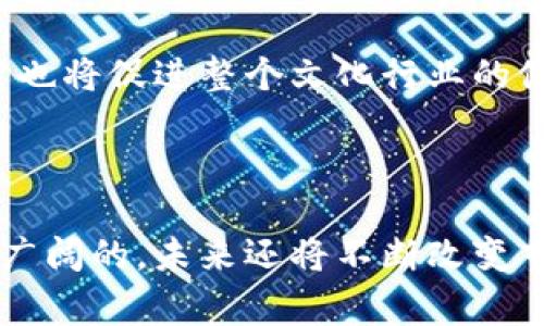 区块链摄影软件是指利用区块链技术来管理和保护摄影作品及相关数据的软件。这类软件通常具备一些独特的功能，比如版权保护、数字资产交易以及确立作品来源等。通过区块链技术，这些软件能够实现透明、去中心化的信息存储与传输，确保摄影作品的原创性和所有权。

### 区块链摄影软件的主要功能

1. 版权保护

在摄影行业，版权保护一直是一个重要问题。传统方式往往依赖于法律注册和文件存储，这不仅繁琐，而且很难防止盗用。而区块链摄影软件通过将作品的数字指纹（如图像哈希值）存储在区块链上，确保了每一幅作品都有一个独特的身份标识，任何对作品的修改或盗用都会被迅速发现！这种防篡改的特性，使得摄影师能更安心地分享自己的作品，多么令人振奋！

2. 确立作品来源

通过区块链技术，作品的源头可以得到明确的记录。每当作品被创作、交易或转让，相关的信息都会被记录在区块链中，形成一条清晰的“血脉”。这种透明度极大地增强了市场的信任感，艺术家可以在出售作品时提供一份完整的作品历史，买家也能够安心购买，免去后顾之忧。

3. 数字资产交易

区块链摄影软件往往附带数字资产交易平台，允许摄影师直接在平台上出售自己的作品。这种交易方式去掉了传统中介的参与，减少了交易费用并提升了摄影师的收益。随时随地，摄影师们都可以与全球买家进行互动，达到更广泛的作品曝光率，多么美好的前景啊！

### 区块链摄影软件的优势

1. 安全性高

区块链技术以其去中心化和加密特性，成为保护用户数据的重要手段。这样，摄影师的作品及相关信息能够得到更好的保护，防止了因平台故障或网络攻击而导致的数据丢失。安全性高，摄影师们可以放心地将自己的作品上传到平台上而不必担心其安全性，简直是给艺术家们打了一针强心剂！

2. 实现智能合约

智能合约是区块链技术的一大亮点。摄影师可以通过智能合约设定作品的销售条款，如售价、版权使用期限等。一旦这些条件满足，交易会自动完成。这不但提升了交易效率，还减少了人为干预，帮助艺术家们实现更为公平的交易方式！

3. 建立社区文化

区块链摄影软件往往不仅仅是一个工具，更是一个社区平台。摄影师可以在平台上分享自己的创作过程，彼此交流和学习，形成一个积极向上的创作氛围。从而推动整个摄影行业的进步和发展，这种文化的建立对每位创作者都是一种激励，真是太令人感动了！

### 区块链摄影软件的应用场景

1. 艺术作品交易

在艺术市场上，区块链摄影软件可以帮助艺术家与收藏者之间建立更直接的联系，省去中介所需的高额佣金。通过这一平台，客户可以轻松浏览和购买摄影作品，艺术家也能提升自己的市场曝光率，实现作品与价值的直接对接。

2. 照片分享平台

许多区块链摄影软件还可以作为照片分享平台，允许用户上传、分享和发现高质量的摄影作品。每位用户的作品都将被一一记录，在分享的同时，保护了作品的版权和完整性。这种分享的乐趣竟然可以与保护作品权益联系在一起，何乐而不为呢？

3. 教育与培训

借助区块链技术，摄影培训课程也能在这样的软件平台上进行。有经验的摄影师可以通过智能合约与学员达成协议，提供一对一的指导。这种个人化的教育形式不仅增强了学习的效果，也提高了教育的公平性，让更多人能学习到专业知识。

### 区块链摄影软件的未来展望

1. 更广泛的接受度

随着区块链技术的不断完善和普及，预计未来会有更多的摄影师和艺术家接受和使用这类软件。这将推动整个行业的技术变革，艺术作品的交易和管理方式也将迎来新的革命。

2. 更加人性化的用户体验

随着用户需求的不断变化，区块链摄影软件也将不断，提供更加个性化和便捷的使用体验。无论是上传作品的简便程度，还是交易流程的流畅性，都会成为软件开发者关注的重点。用户体验的提升绝对是行业持续发展的关键！

3. 完善法律法规

当前，关于区块链和数字版权的法律法规依然在逐步完善中。未来，相关政策的确立将有助于进一步推动区块链摄影软件的发展。这不仅保护了艺术家的合法权益，同时也将促进整个文化行业的健康发展，不禁让人期待未来的变化！

### 结论

区块链摄影软件是一种新兴的技术与艺术结合的产物，它为摄影师提供了更安全、透明和便捷的作品管理与交易方式。随着区块链技术的不断发展，其应用前景无疑是广阔的，未来还将不断改变艺术创作和交易的方式。摄影师们，抓住这一机遇，拥抱未来吧！多么激动人心的时代！