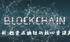 深入解析：投资区块链的核心资源是什么？