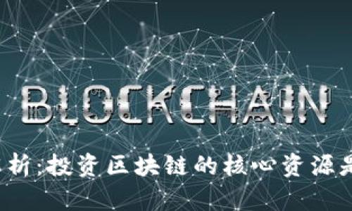 深入解析：投资区块链的核心资源是什么？