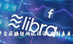 2021年平台区块链的祝福语：共创未来，携手前行