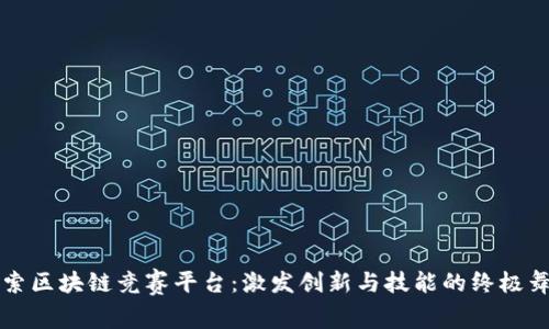 探索区块链竞赛平台：激发创新与技能的终极舞台