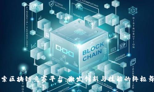 探索区块链竞赛平台：激发创新与技能的终极舞台