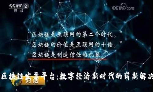 云南区块链发票平台：数字经济新时代的崭新解决方案