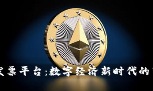 云南区块链发票平台：数字经济新时代的崭新解决方案