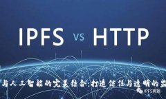 区块链与人工智能的完美结合：打造信任与透明