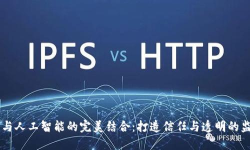 区块链与人工智能的完美结合：打造信任与透明的监督平台