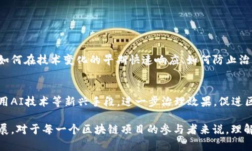 区块链治理层的意义与作用解析

什么是区块链治理层？
区块链治理层是一个在区块链生态系统中不可或缺的部分，通常被定义为负责管理、监督和引导区块链网络发展的一系列机构、规则和流程。简单来说，治理层就是确保区块链网络能够正常运行并持续提升其价值的机制。

区块链治理层的重要性
治理层在区块链的世界里就如同法律系统在社会中的重要性。它确保所有参与者遵守规则，以促进公平和透明。这种机制能够有效解决信任问题，是保证网络安全并增强参与者信心的关键所在。

区块链治理层的组成部分
区块链的治理层通常包含以下几个方面：
ul
    listrong协议制定：/strong治理层负责制定和更新区块链协议，确保其功能和安全性符合未来发展的需求。/li
    listrong社区参与：/strong通过投票、讨论等方式让社区成员参与到治理流程中，提升整体参与感和归属感。/li
    listrong激励机制：/strong引入各类激励机制，促进社区成员的积极参与和贡献。/li
    listrong争端解决：/strong建立一套有效的争端解决机制，以应对可能出现的分歧和冲突。/li
/ul

区块链治理层的分类
区块链的治理层可以大致分为两类：
ul
    listrong算法治理：/strong通过智能合约和算法规则自动执行，以确保协议的透明和高效。/li
    listrong社区治理：/strong依靠社区成员的参与和投票来制定和修改规则，更强调人性化和灵活性。/li
/ul

区块链治理层的挑战与机遇
虽然区块链治理层带来了许多积极的变化，但它面临的一些挑战同样不容忽视。例如，如何平衡小股东与大股东的利益、如何在技术变化的早期快速响应、如何防止治理中的极端行为等，都是亟待解决的问题。不过，正是这些挑战，同时也是推动区块链治理不断创新的动力源泉！

未来展望
在未来，随着区块链技术的不断成熟和普及，治理层也将逐步演变为更为复杂和高效的体系。希望在这过程中，能通过利用AI技术等新兴手段，进一步治理效果，促进区块链生态的健康发展。多么令人振奋的前景啊！

综上所述，区块链治理层的作用不可小觑，它是区块链网络的重要支柱，通过合理的治理机制，能够确保社区的稳定与发展。对于每一个区块链项目的参与者来说，理解和参与到这一治理层中，都是每个人无法推卸的责任与义务。让我们共同期待一个更加开放、公平与透明的区块链世界！