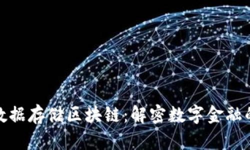 金融数据存储区块链：解密数字金融的未来