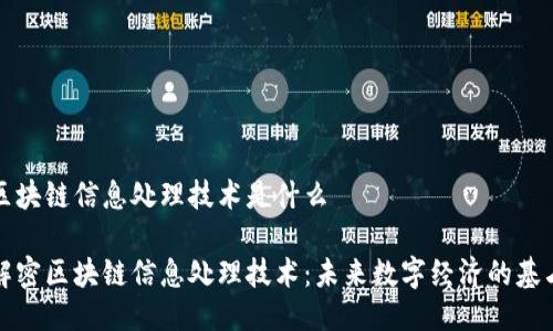 区块链信息处理技术是什么

解密区块链信息处理技术：未来数字经济的基石