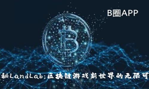 探秘LandLab：区块链游戏新世界的无限可能
