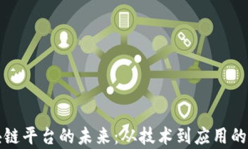 
探索区块链平台的未来：从技术到应用的全面解析
