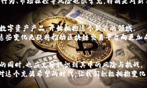   区块链交易平台：真正的金融产品还是虚拟泡沫？ / 

 guanjianci 区块链, 交易平台, 金融产品 /guanjianci 

引言：区块链交易平台的崛起
近年来，区块链技术的发展如星星般璀璨，随之而来的是一大波区块链交易平台的涌现。它们以去中心化、透明安全的特性迅速吸引了众多投资者和用户的关注。然而，围绕着这些平台的争论也不断升温：它们究竟算不算金融产品？多么令人振奋的议题啊！在这篇文章中，我们将深入探讨区块链交易平台的本质、功能以及其在金融领域中的地位。

区块链交易平台的基本概念
首先，我们需要明确什么是区块链交易平台。简而言之，区块链交易平台是一种用于买卖加密货币或其他数字资产的在线市场。这些平台利用区块链技术，提供透明、安全的交易环境。区块链是一种分布式账本技术，其核心在于去中心化，确保交易记录的安全性与不可篡改性。
在这些平台上，用户可以进行交易、存储和管理数字资产，有些平台还提供借贷、质押等多种金融服务。这些功能让区块链交易平台在某种程度上具备了金融产品的基本特征。

金融产品的界定
那么，什么才算是金融产品呢？根据金融学的定义，金融产品是指用于进行财务规划和投资的工具，通常包括股票、债券、衍生品等。这些产品涉及资金的流动，风险的管理，以及收益的分配。金融产品的核心在于它们能够为投资者提供价值增长的机会。
从这个角度来看，区块链交易平台所提供的服务是否可以归类为金融产品呢？首先，区块链交易平台所交易的数字资产常常被视为“数字货币”或“数字资产”，它们具备一定的价值，可以用来投资和交易。此外，平台本身提供的各类金融服务，如交易、借贷和质押等，进一步增强了它们的金融属性。多么令人兴奋的发现啊！

区块链交易平台的功能与特点
为了更好地理解区块链交易平台在金融领域中的地位，我们需要具体分析这些平台的主要功能和特点。

h41. 去中心化交易/h4
传统金融市场往往依赖于中央机构进行交易和清算，而区块链交易平台则利用去中心化的特性，允许用户之间直接进行交易。这种方式不仅减少了中介成本，还提高了交易的透明度和安全性。

h42. 安全性/h4
区块链的核心技术确保了交易记录的不可篡改与透明，用户的资金和信息得以安全管理。在如今这个信息泄露频发的时代，如何保护用户资金的安全显得尤为重要！

h43. 交易的便捷性/h4
区块链交易平台一般提供便捷的用户体验，用户只需通过网络即可进行交易，这种随时随地的交易方式相比传统金融市场更加灵活、便利！

区块链交易平台的法规与监管
尽管区块链交易平台在功能和市场表现上似乎都具备金融产品的特征，但它们的法律地位却相对模糊。许多国家对于加密货币和区块链交易平台的监管理念尚未明确，导致了市场的不确定性。
此外，不同国家和地区对区块链交易平台的监管政策也大相径庭。像美国这样的国家采取了相对开放的态度，允许许多交易平台合法运营；而中国则对加密货币交易施加了严格限制，导致许多平台不得不将业务转移至海外。多么复杂的情景啊，给投资者带来了巨大的挑战和机遇！

风险与挑战
即使区块链交易平台在许多方面展现出了优越性，投资者在使用这些平台时仍需谨慎。市场波动性、缺乏监管、技术风险等都是潜在的威胁。
首先，数字资产市场的波动性极大，投资者在短时间内可能经历巨大的收益与损失，这种风险是传统金融产品所不可比拟的。同时，因为缺乏监管，欺诈行为、市场操控等风险也很常见。特别是对新手投资者，他们在这样的环境中很容易受到误导，遭受损失。如何保护自己的资金与资产，成为每一个投资者都需重视的问题！

区块链交易平台的未来展望
随着技术的不断进步以及区块链应用的逐渐普及，区块链交易平台的未来前景广阔。越来越多的传统金融机构开始关注区块链技术，甚至推出自己的数字资产产品，开始拥抱这个新兴的领域。
同时，区块链交易平台的合规性建设也在逐步推进。全球范围内的监管政策正在慢慢形成，许多平台也开始主动遵循合规要求，以提升其市场信任度。这些变化无疑将推动区块链交易平台向更加成熟、稳健的方向发展。

结语：区块链交易平台的价值与责任
综上所述，区块链交易平台在很多方面都具备了金融产品的特征，但其法律地位和市场监管仍需进一步明确。投资者在享受新技术带来的便捷与机遇的同时，也应充分认识到其中的风险与挑战。
未来，随着技术的不断进步与市场的成熟，我们有理由相信，区块链交易平台将成为一种具有重要意义的金融产品，为人类经济发展开辟新的路径。面对这个充满希望的时代，让我们积极拥抱变化，为未来的金融世界注入更多可能性吧！多么令人振奋的前景啊！