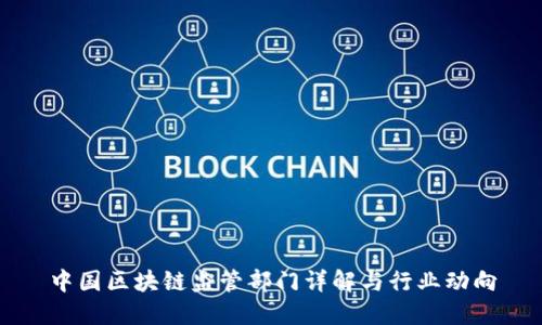 中国区块链监管部门详解与行业动向