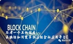 思考一个且的优质区块链如何变革供应链金融应