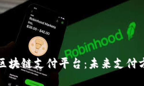 探索四大区块链支付平台：未来支付方式的变革