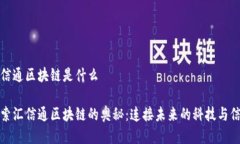 汇信通区块链是什么探索汇信通区块链的奥秘：