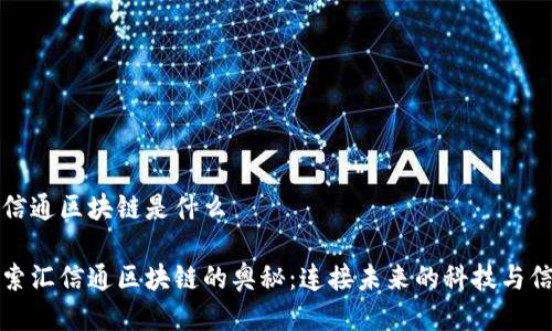 汇信通区块链是什么

探索汇信通区块链的奥秘：连接未来的科技与信任