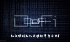 如何顺利加入区块链平台合作？