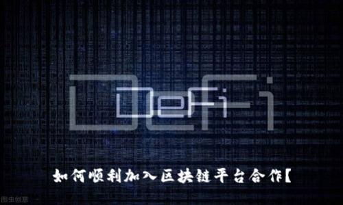 如何顺利加入区块链平台合作？