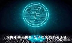 币圈中的区块链：怎么改变我们的未来