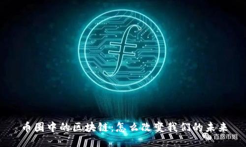 币圈中的区块链：怎么改变我们的未来