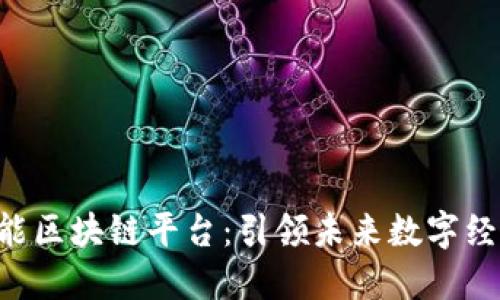 探索DCP全能区块链平台：引领未来数字经济的新方向