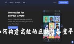 如何构建高效的区块链备案平台