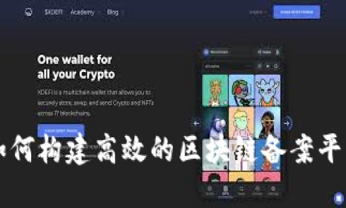 如何构建高效的区块链备案平台