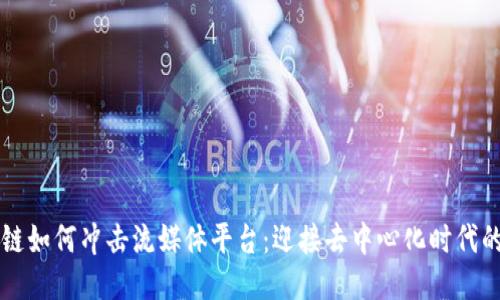 区块链如何冲击流媒体平台：迎接去中心化时代的到来