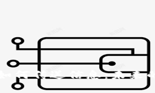 区块链技术如何传送信息：未来的透明与安全