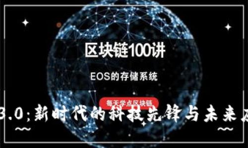 区块链3.0：新时代的科技先锋与未来应用展望