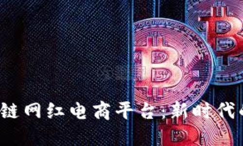 jiaoti区块链网红电商平台：新时代的购物革命