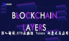 深入解析：BTB区块链 Token 的意义与应用