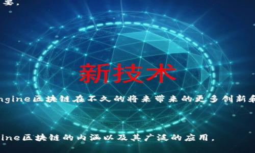 区块链技术是当今最热门的技术之一，它改变了我们对数据存储和交易安全性的理解。而在这个技术的广泛应用中，