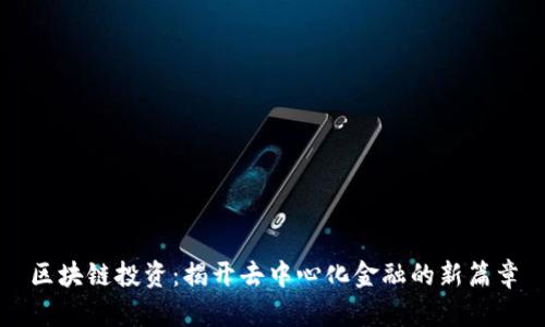 区块链投资：揭开去中心化金融的新篇章